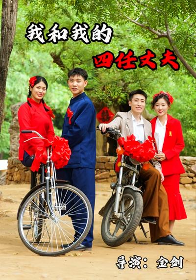 我和我的四任丈夫}