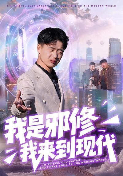 我是邪修我来到现代}