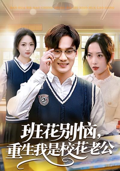 班花别恼，重生我是校花老公}