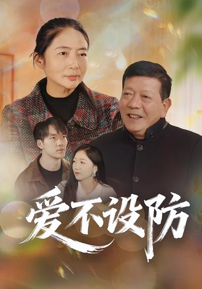 爱不设防}