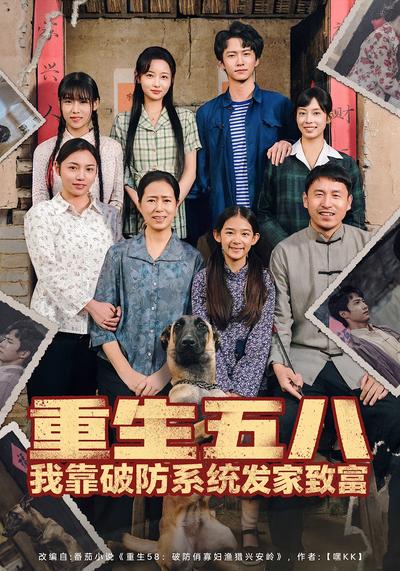 重生五八我靠破防系统发家致富}