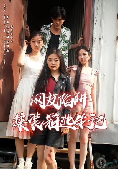 网友陷阱：集装箱逃生记}