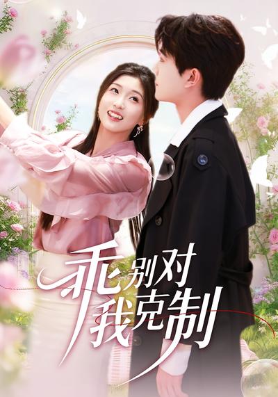 乖别对我克制}