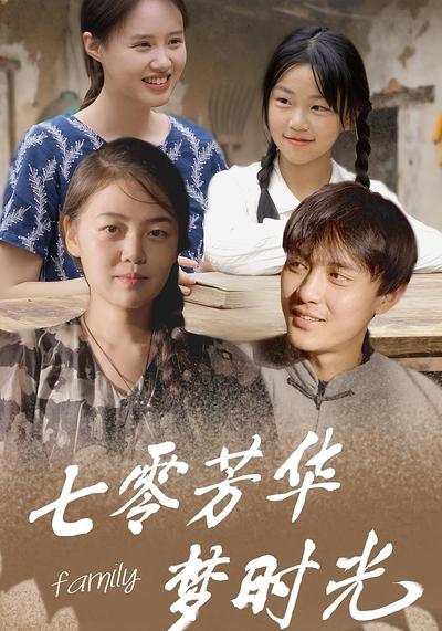 七零芳华梦时光}