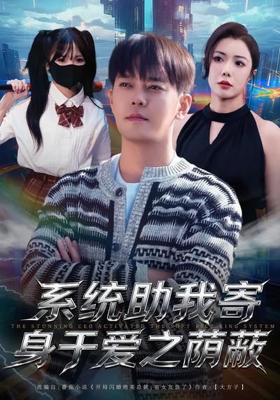 系统助我寄身于爱之荫蔽}