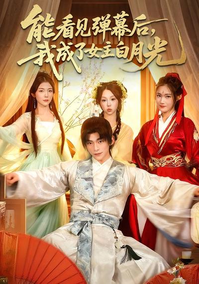 能看见弹幕后，我成了女主白月光}