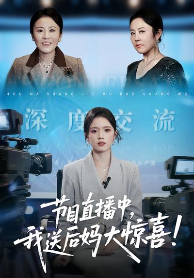 节目直播中，我送后妈大惊喜！}