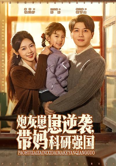 炮灰崽崽逆袭，带妈科研强国}