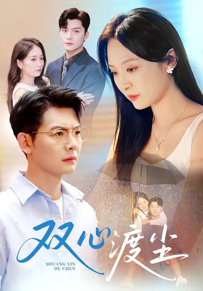 双心渡尘}