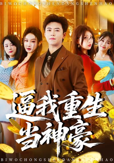 逼我重生当神豪}