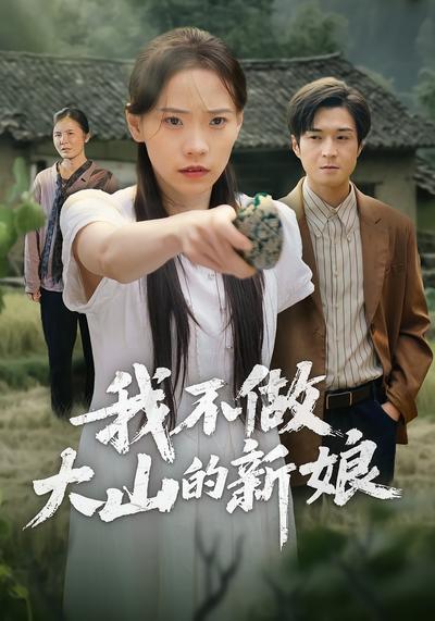 我不做大山的新娘}