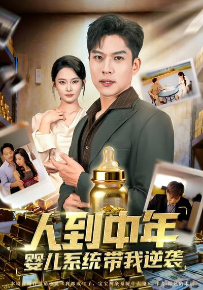 人到中年，婴儿系统带我逆袭}