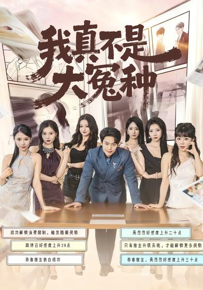 我真不是大冤种}