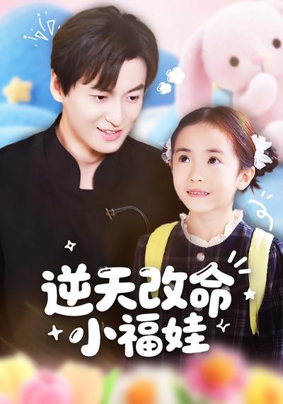 逆天改命小福娃}