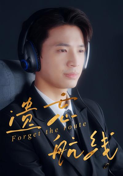 遗忘航线}