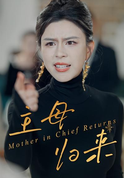 主母归来}