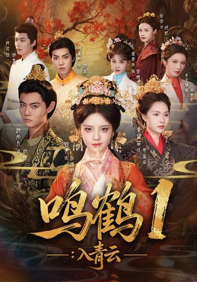 《鸣鹤1:入青云》}