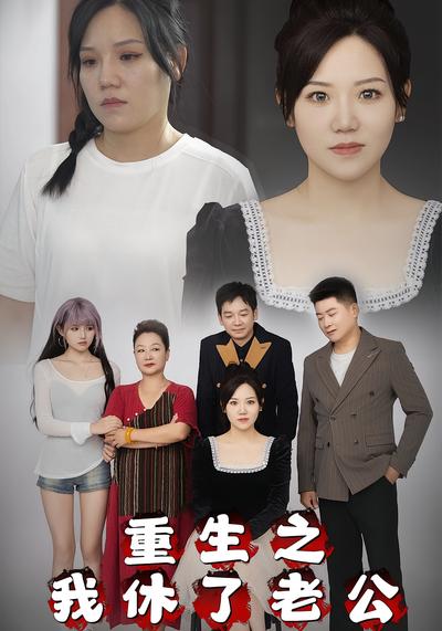 重生之我休了老公}