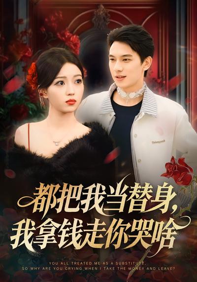 都把我当替身，我拿钱走你哭啥}