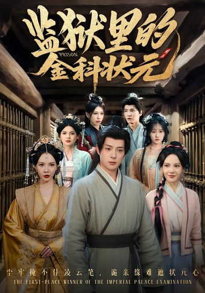 监狱里的金科状元}