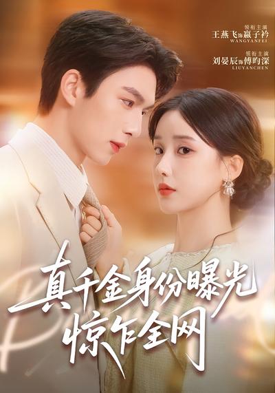 真千金身份曝光，惊乍全网}