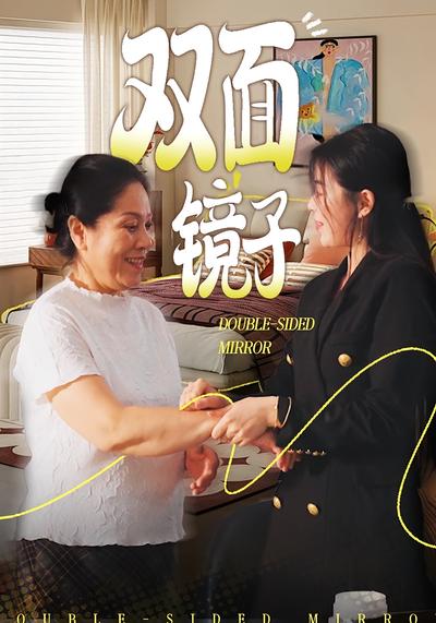 双面镜子}
