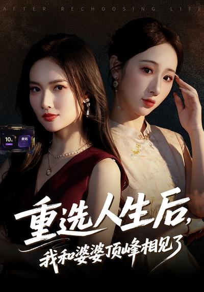 重选人生后，我和婆婆顶峰相见了}