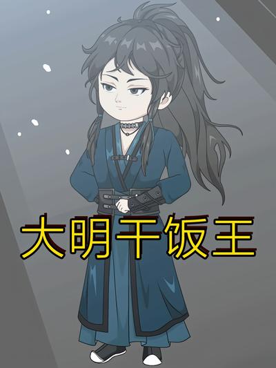 大明干饭王}