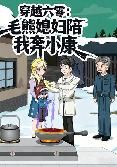 穿越六零：毛熊媳妇陪我奔小康}