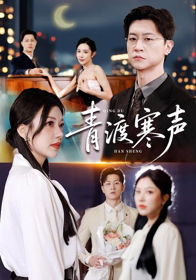 青渡寒声}
