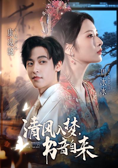 清风入梦，书音自来}