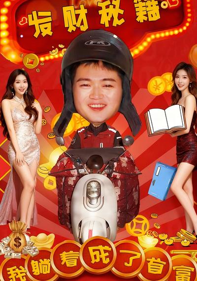 《发财秘笈、我躺着成了首富》}