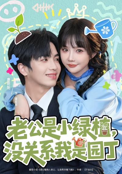 老公是小绿植，没关系我是园丁}
