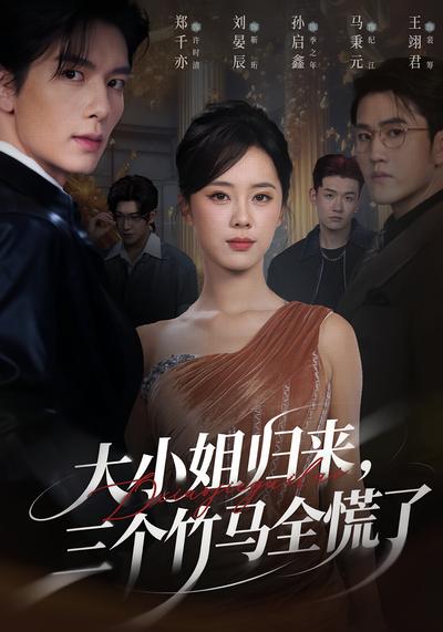 大小姐归来，三个竹马全慌了}