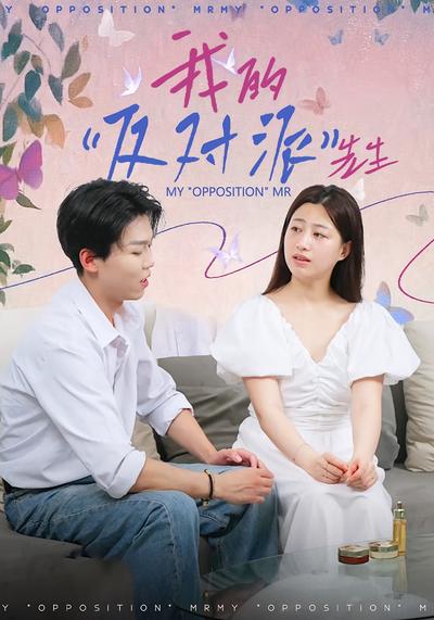 我的“反对派”先生}