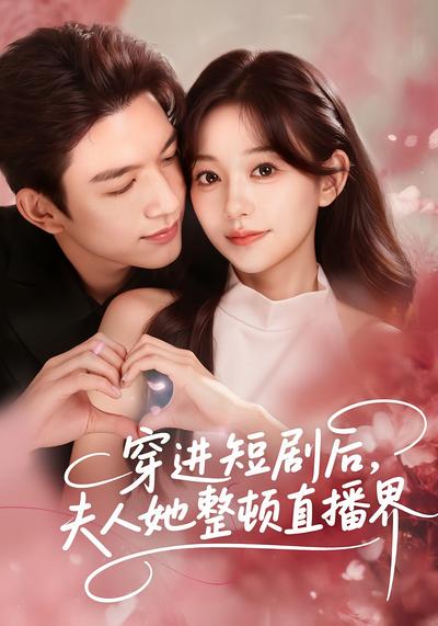 穿进短剧后，夫人她整顿直播界}