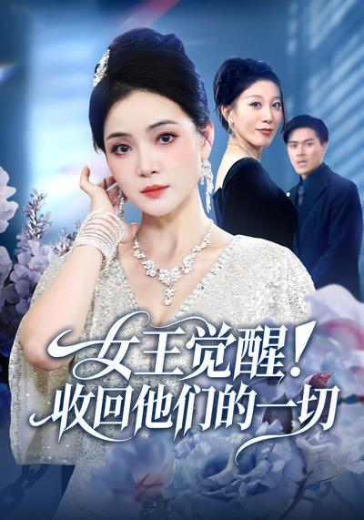 女王觉醒！收回他们的一切}