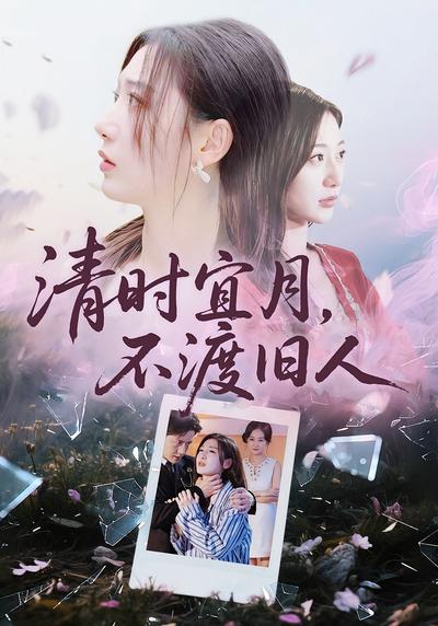 清时宜月，不渡旧人}