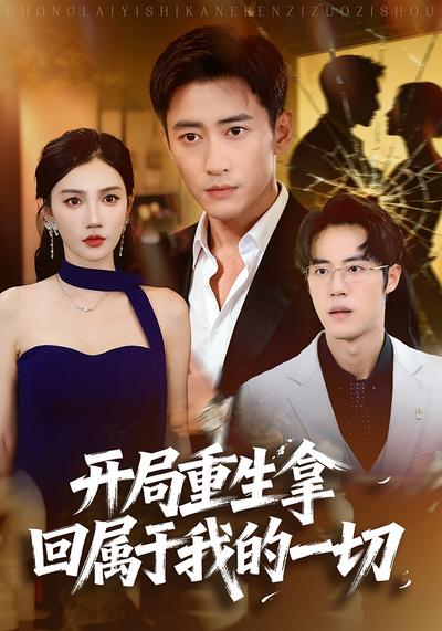 开局重生拿回属于我的一切}