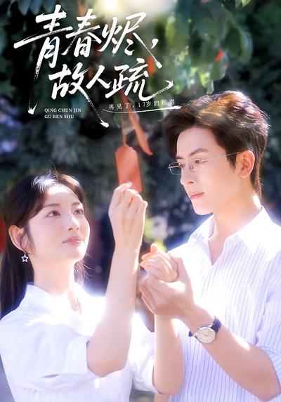 青春烬，故人疏}