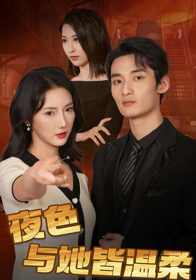 夜色与她皆温柔}