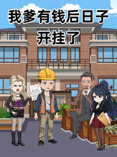 我爹有钱后日子开挂了}