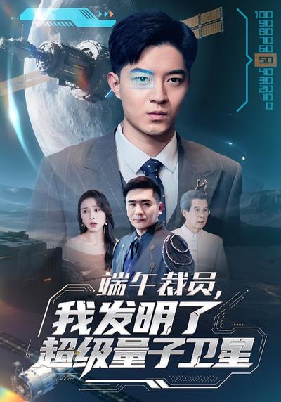 端午裁员，我发明了超级量子卫星}