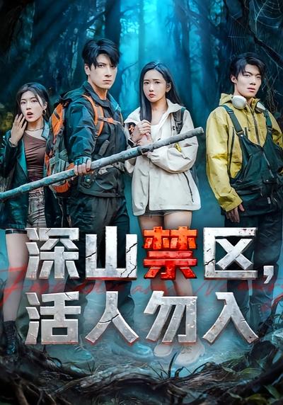 深山禁区，活人勿入}
