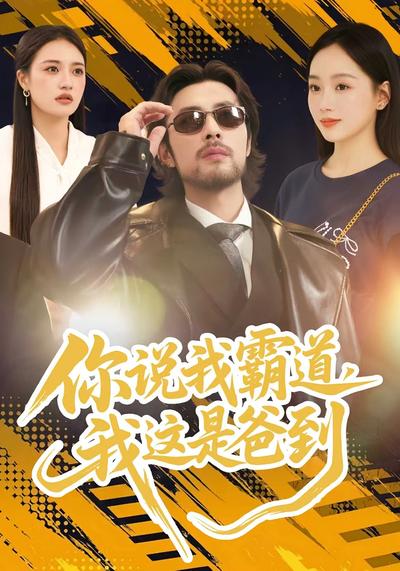 你说我霸道，我这是爸到}