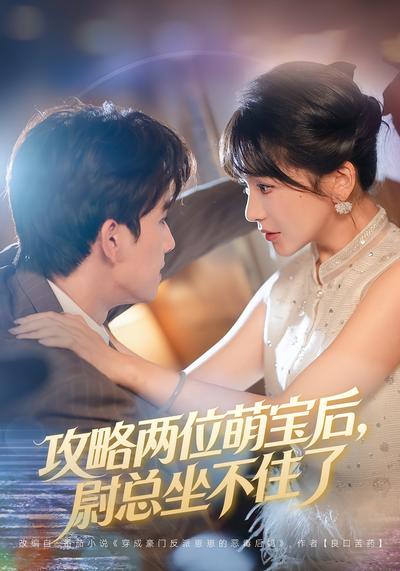 攻略两位萌宝后，尉总坐不住了}