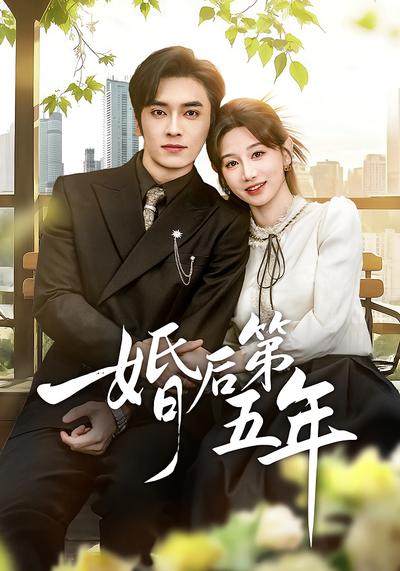 婚后第五年}