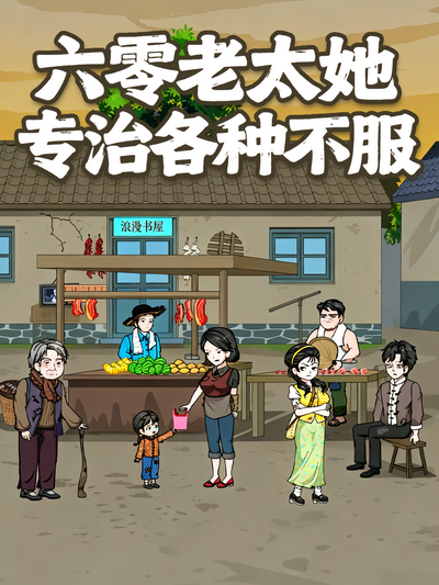 六零老太她专治各种不服}