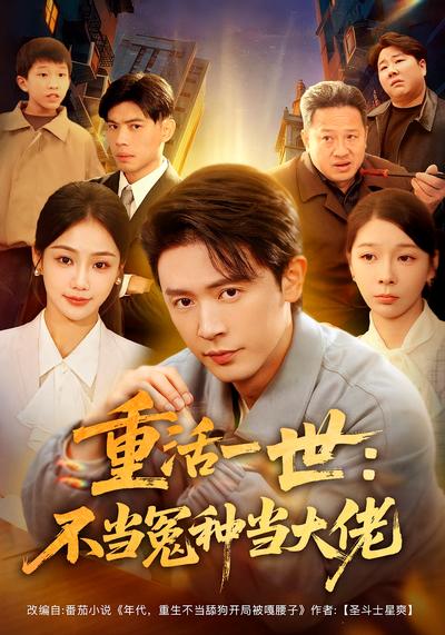 重活一世：不当怨种当大佬}