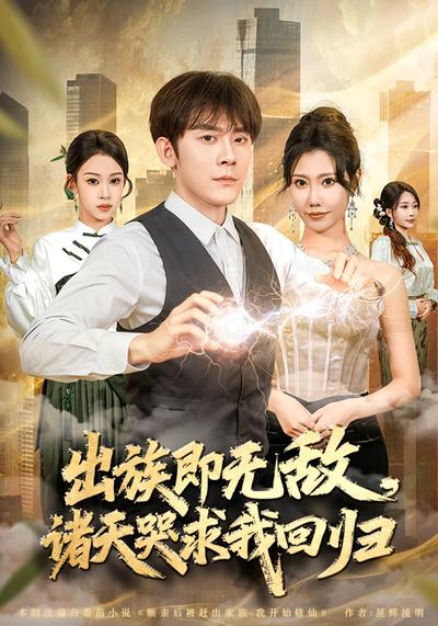 出族即无敌，诸天哭求我回归}